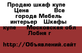 Продаю шкаф купе  › Цена ­ 50 000 - Все города Мебель, интерьер » Шкафы, купе   . Московская обл.,Лобня г.